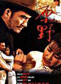 在线观看原野 第2张 在线观看原野 第2张